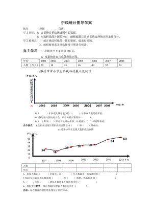 折线统计图导学案第一次修改.doc