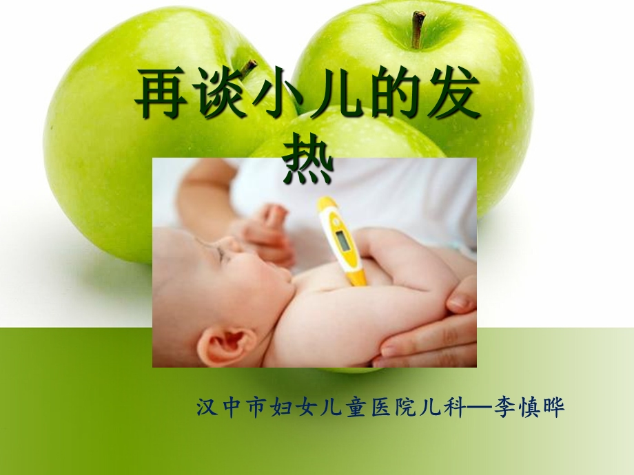 《谈谈儿童发热》PPT课件.ppt_第1页