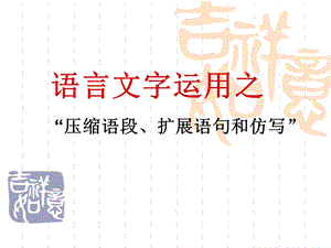 《语言文字运用》PPT课件.ppt