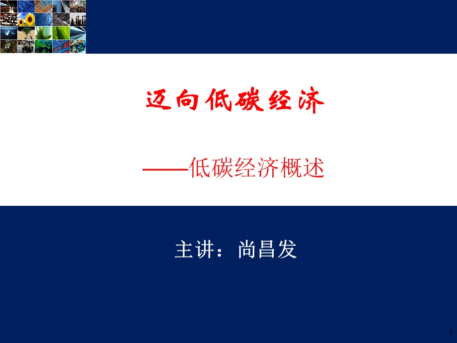 《迈向低碳经济讲座》PPT课件.ppt_第1页