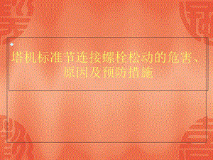 《螺栓紧固》PPT课件.ppt