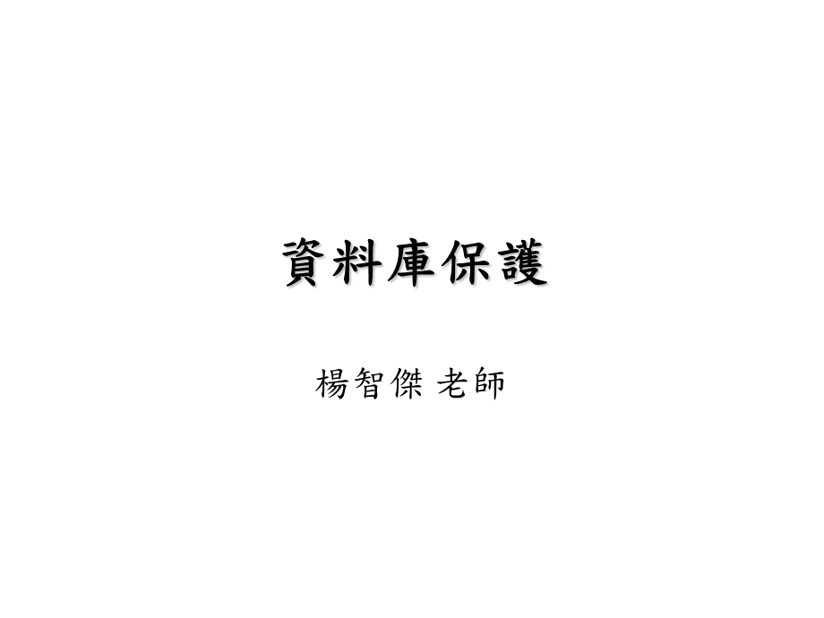 《资料库保护》PPT课件.ppt_第1页