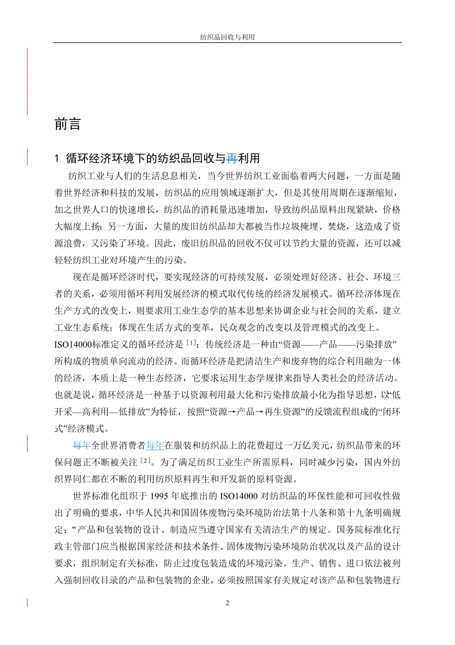 毕业设计论文纺织品回收与利用.doc_第2页