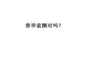 《善举索酬问题》PPT课件.ppt