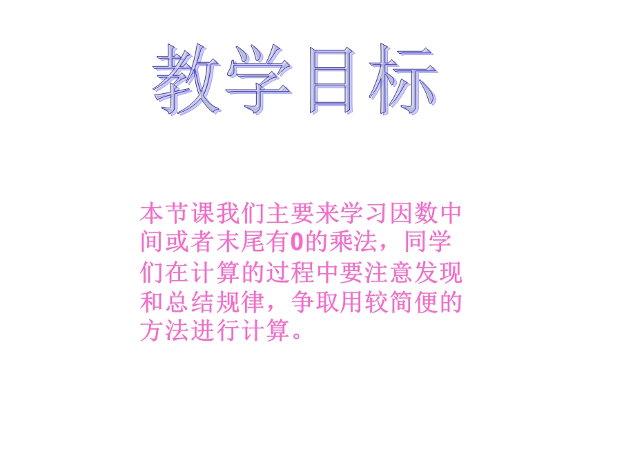 因数中间末尾有的乘法.ppt_第2页