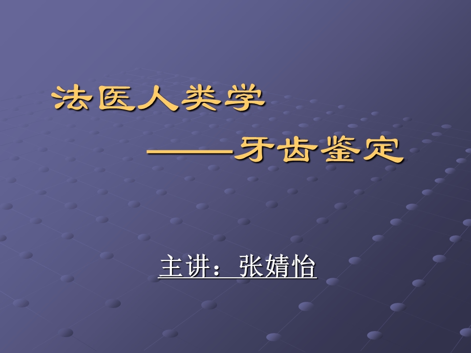 《牙齿鉴定》PPT课件.ppt_第1页