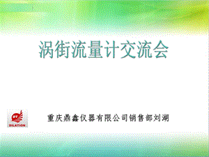 《涡街流量计交流会》PPT课件.ppt