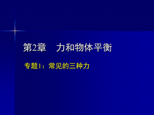 《力知识点复习》PPT课件.ppt