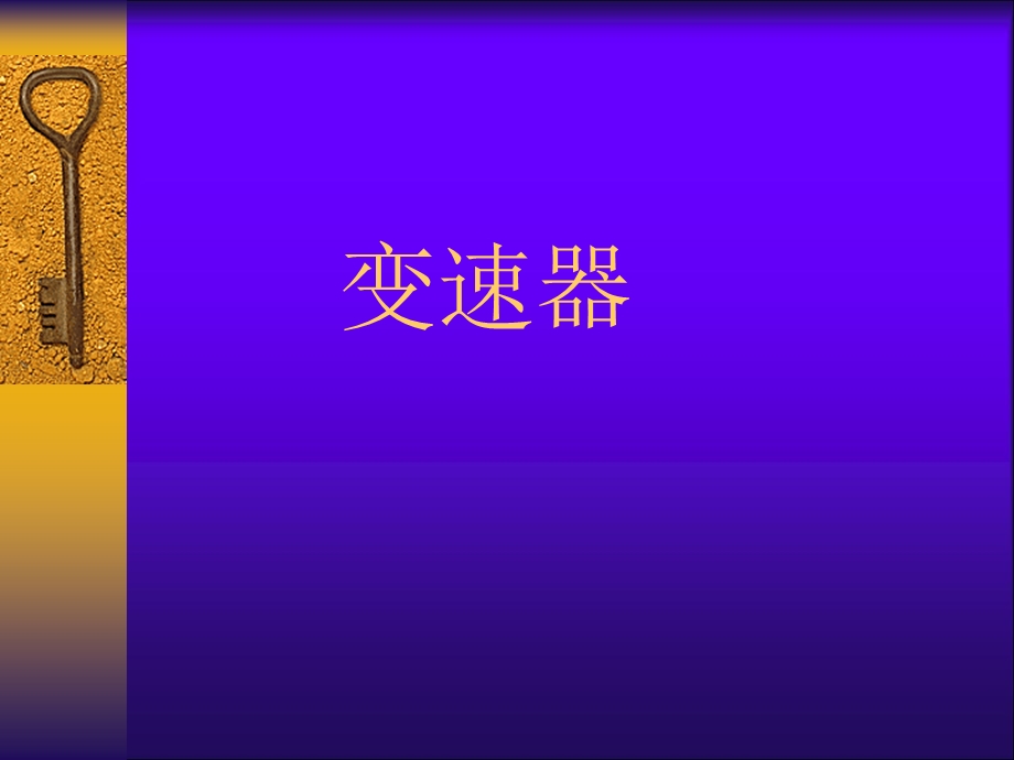 《变速器经典》PPT课件.ppt_第1页