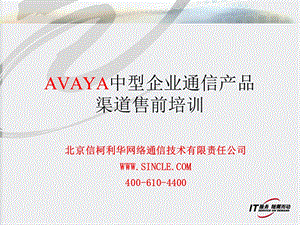 [信息与通信]AVAYA中型企业通信产品售前培训.ppt