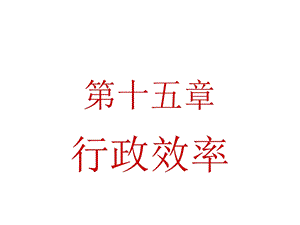 《行政效率》PPT课件.ppt