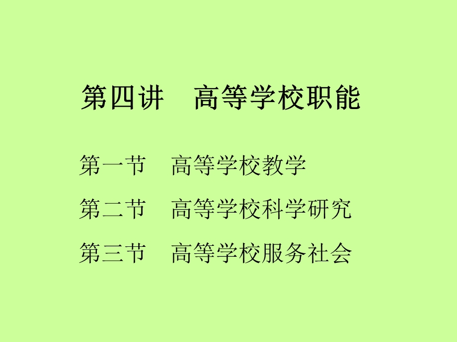 《高等学校职能》PPT课件.ppt_第1页