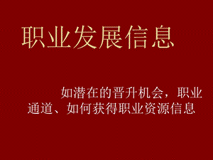 《职业发展信息》PPT课件.ppt