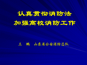 《认真贯彻消防法》PPT课件.ppt