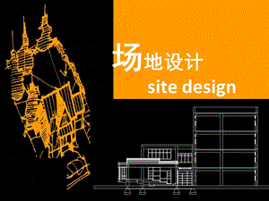 《部分场地设计》PPT课件.ppt