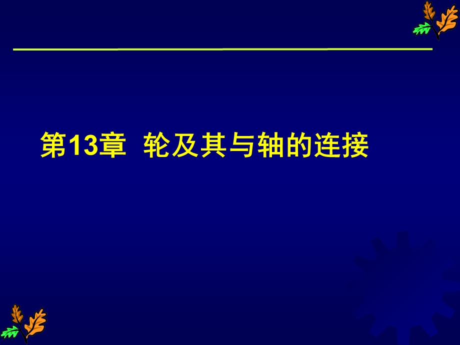 《及其与轴的连接》PPT课件.ppt_第1页