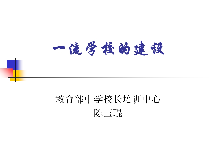 《流学校的建设》PPT课件.ppt_第1页