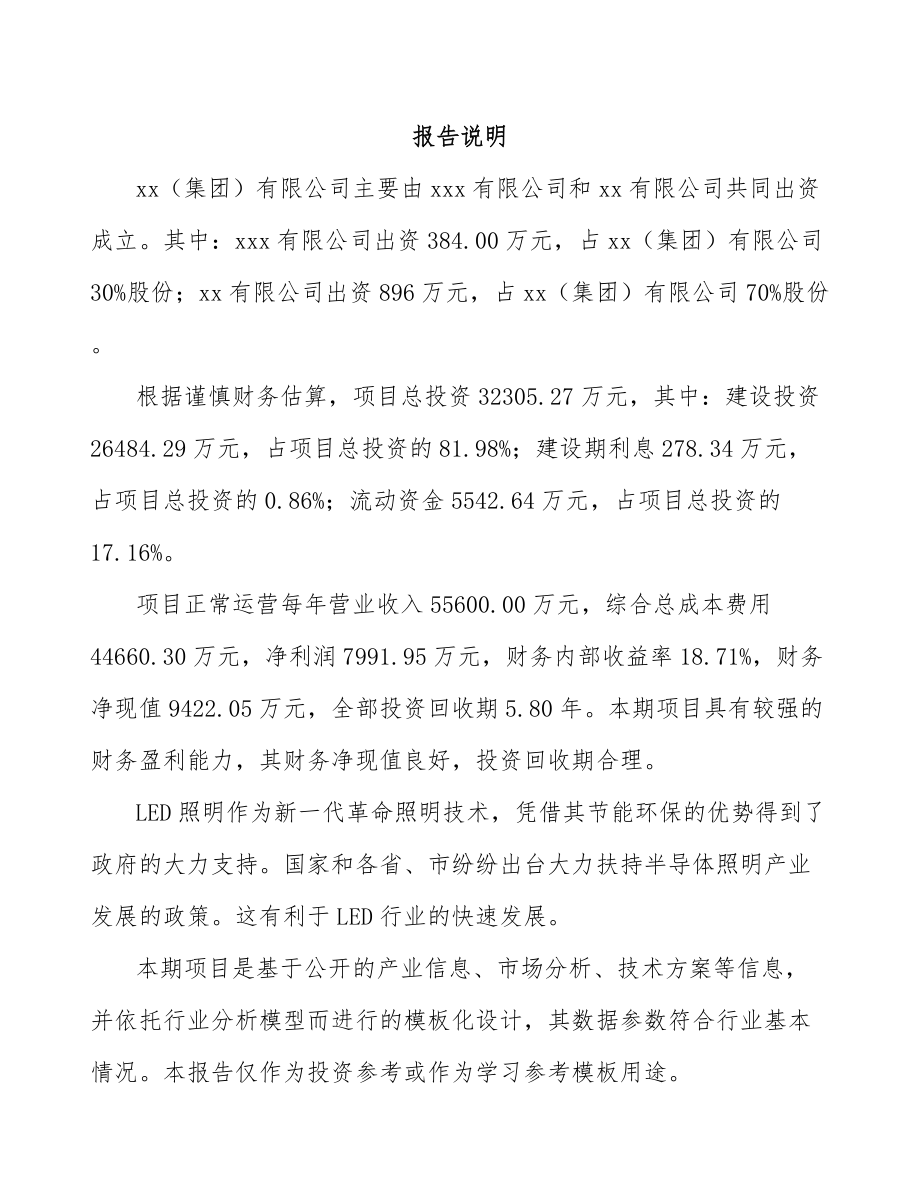 南充关于成立LED公司可行性研究报告.docx_第2页