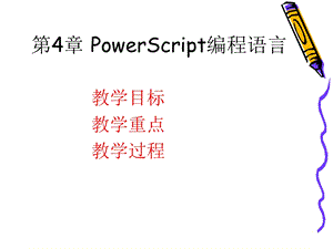 第4章PowerScript编程语言.ppt