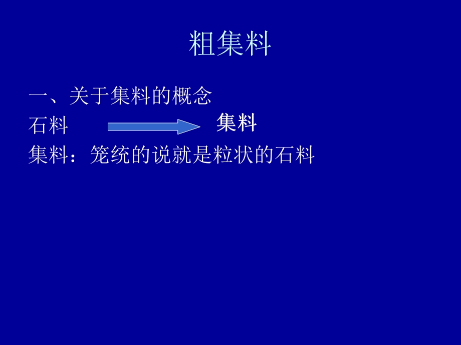 《道路工程集料》PPT课件.ppt_第3页