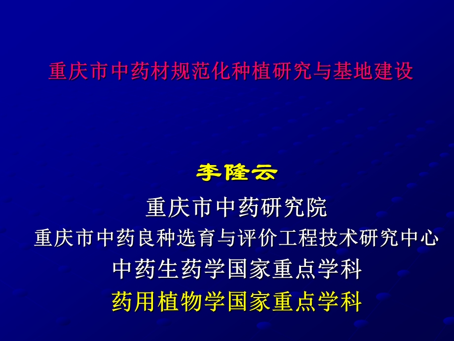 重庆市中药材规范化种植研究与基地建设.ppt_第1页