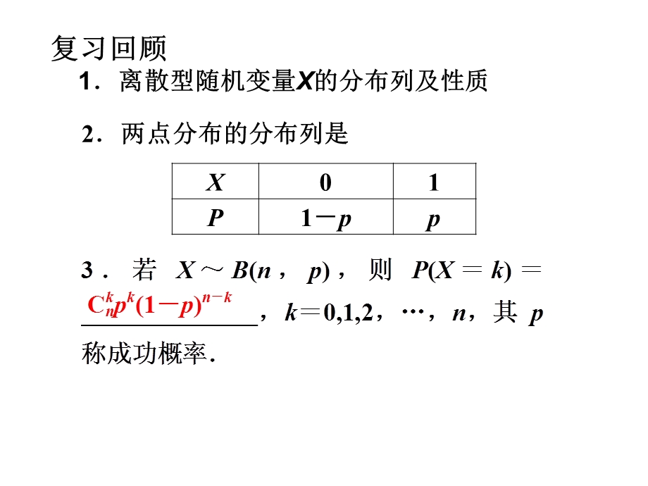 lixinglian离散型随机变量的均值与方差(一)ppt.ppt_第3页