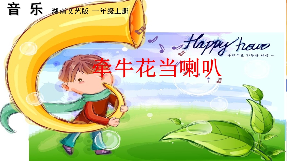 《牵牛花当喇叭》PPT课件.ppt_第1页