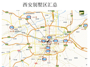 《西安别墅汇总》PPT课件.ppt