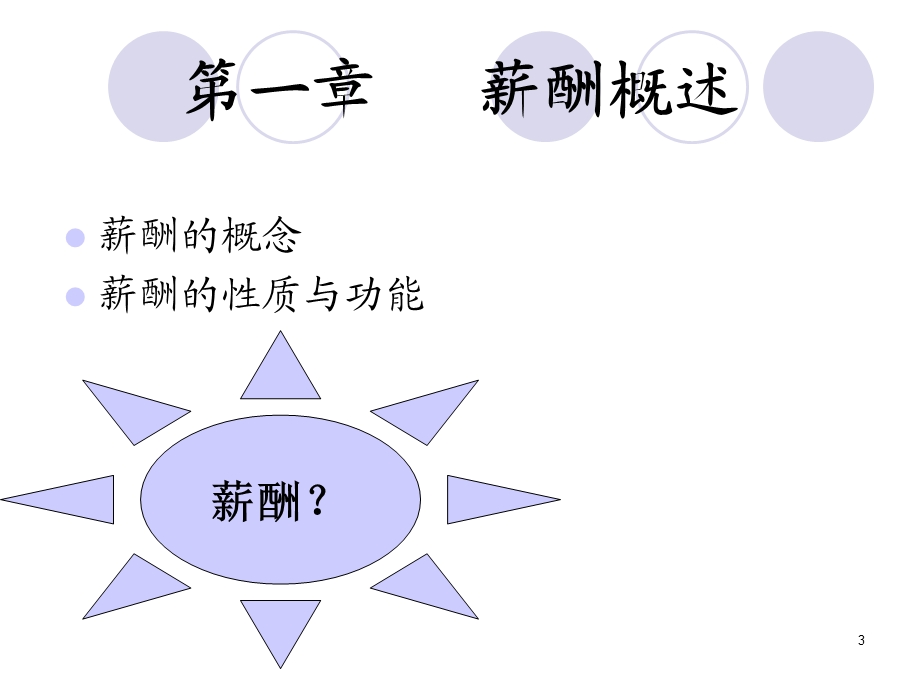 《薪酬分配概述》PPT课件.ppt_第3页