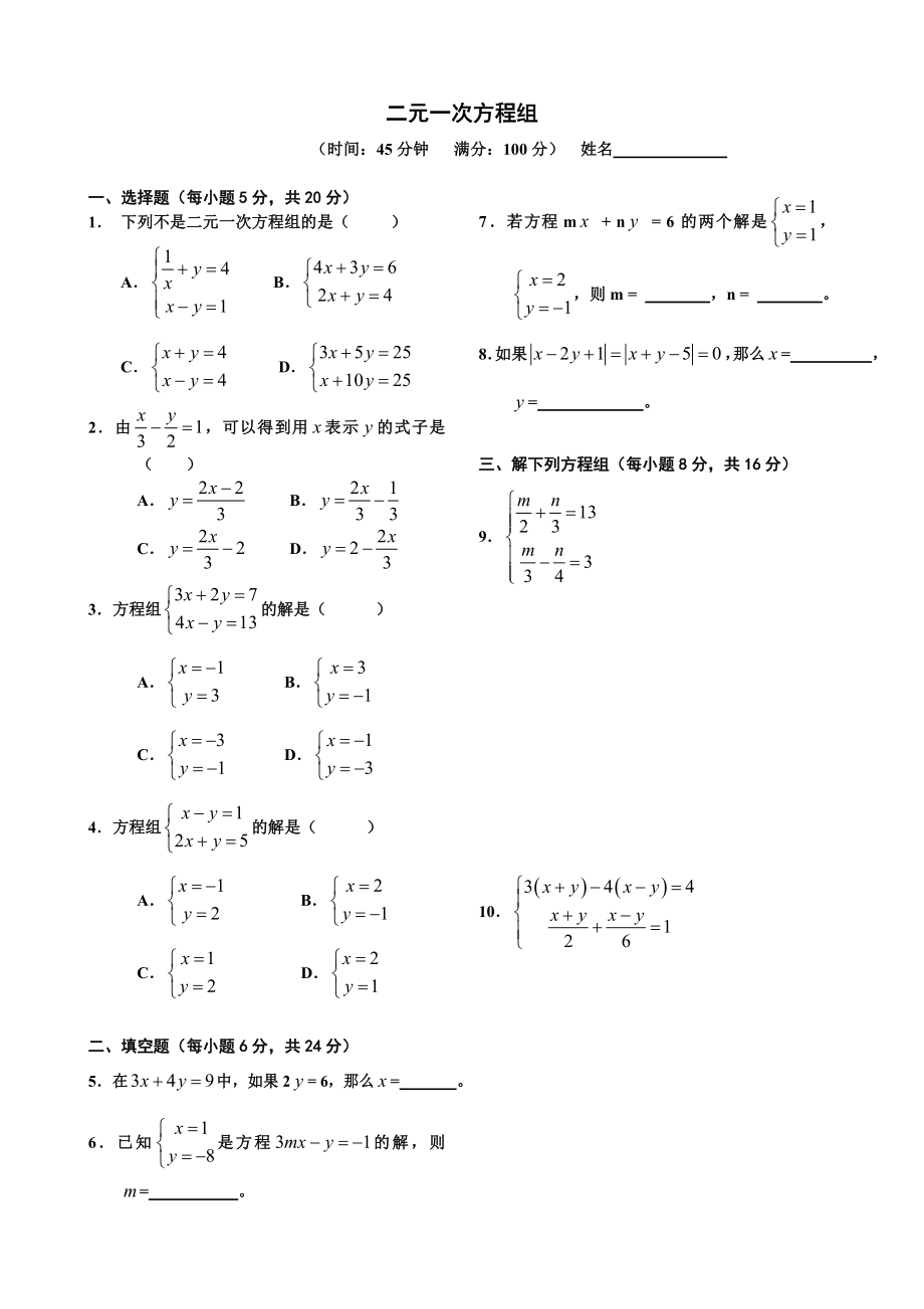 二元一次方程组习题.doc_第1页