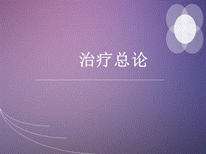 《针灸治疗原则》PPT课件.ppt