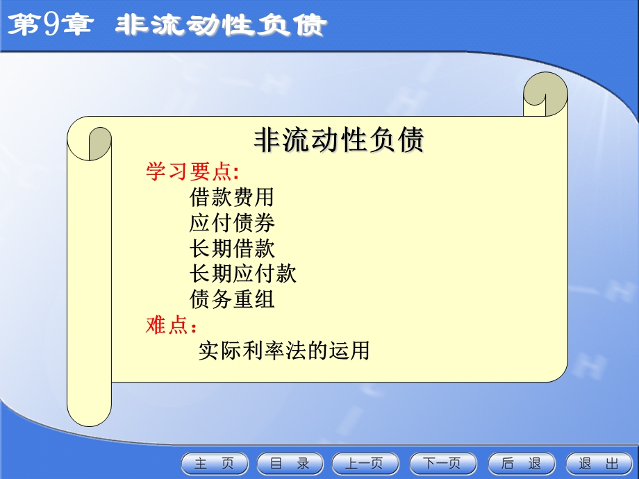 《非流动性负债》PPT课件.ppt_第1页