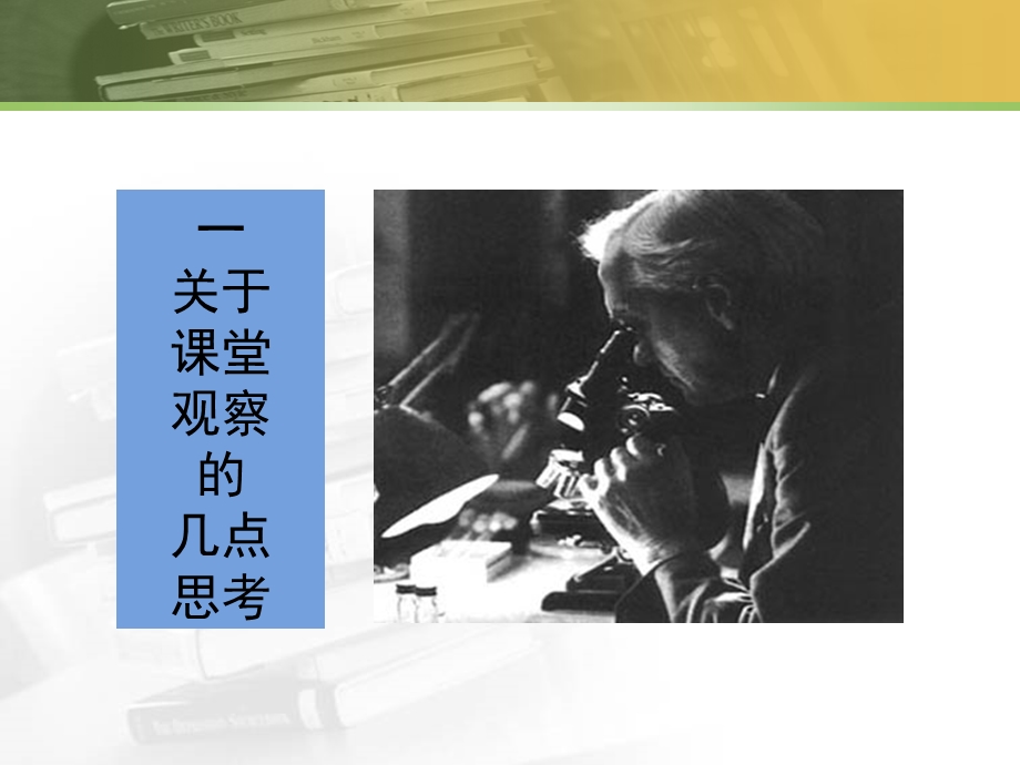 [党团建设]课堂观察与教学研究.ppt_第2页