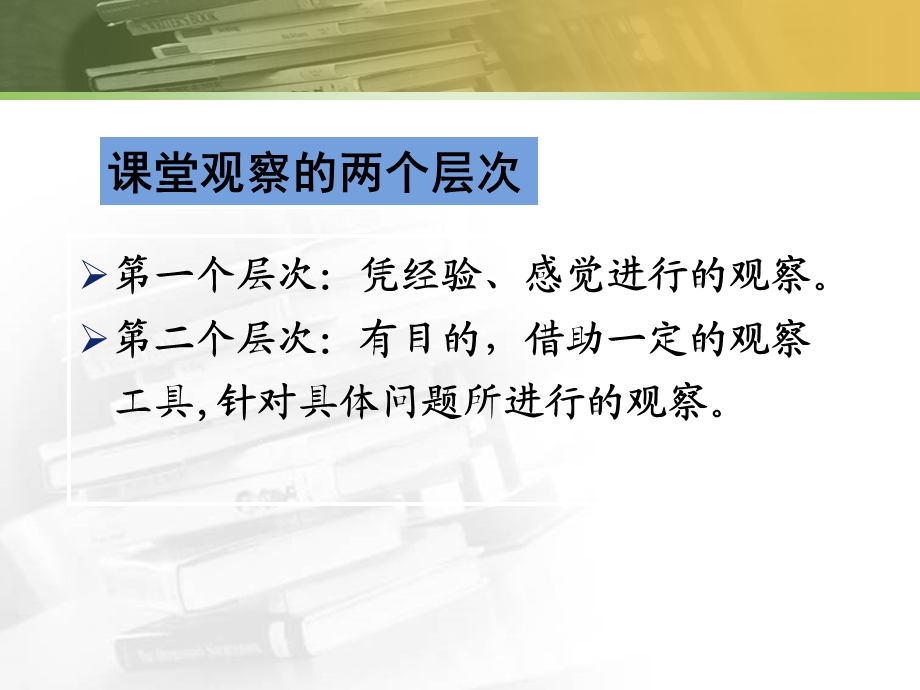 [党团建设]课堂观察与教学研究.ppt_第3页