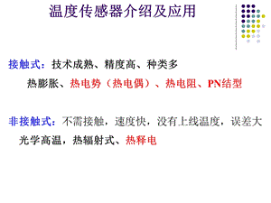 [信息与通信]温度传感器介绍及应用.ppt