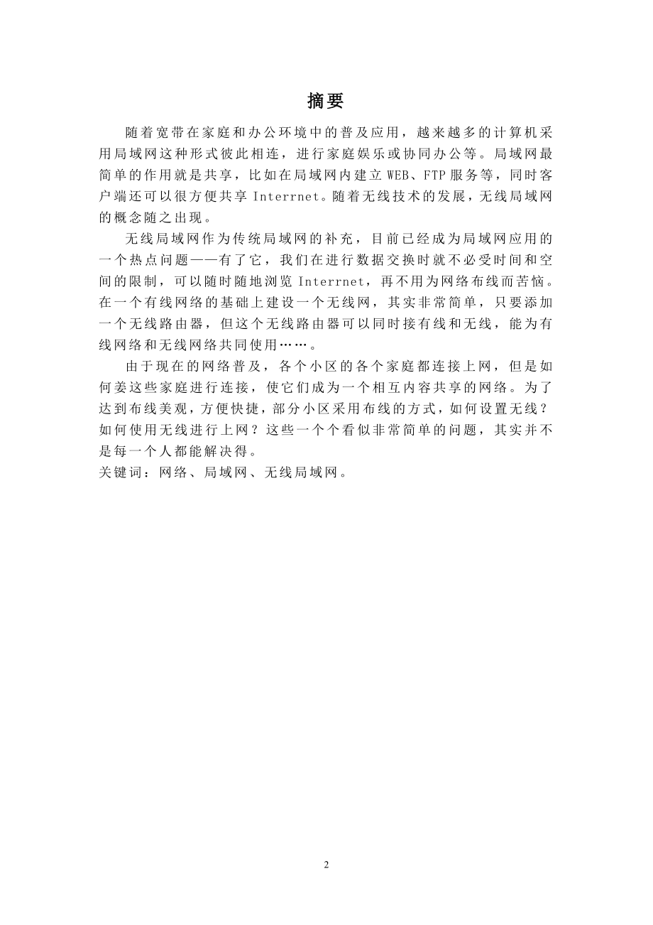 毕业设计论文浅谈住宅小区计算机局域网的设计及其实现.doc_第2页