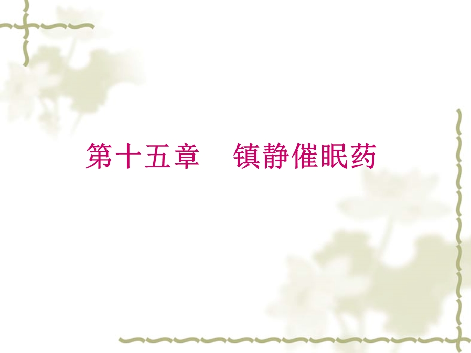 药理学课件8镇静催眠药.ppt_第1页