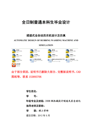毕业设计论文揉搓式全自动洗衣机设计及仿真含全套CAD图纸 .doc