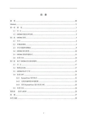 毕业设计论文正交频分复用OFDM技术的研究.doc