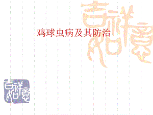 《鸡球虫病及其防治》PPT课件.ppt