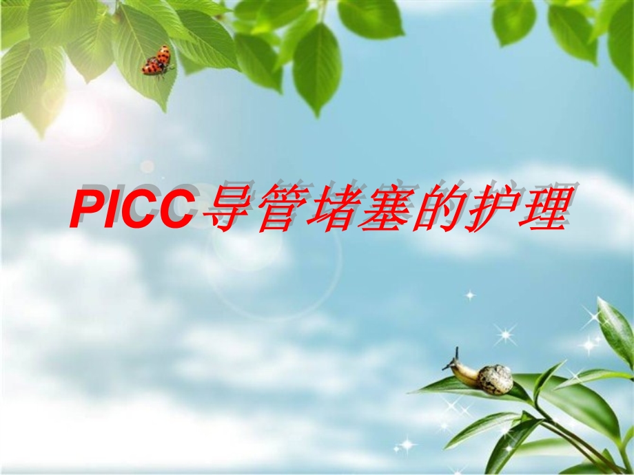 《导管堵塞的护》PPT课件.ppt_第1页