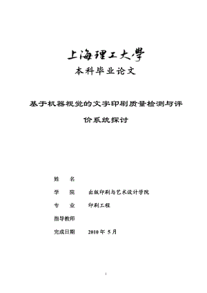 毕业设计论文基于机器视觉的文字印刷质量检测与评价系统探讨.doc