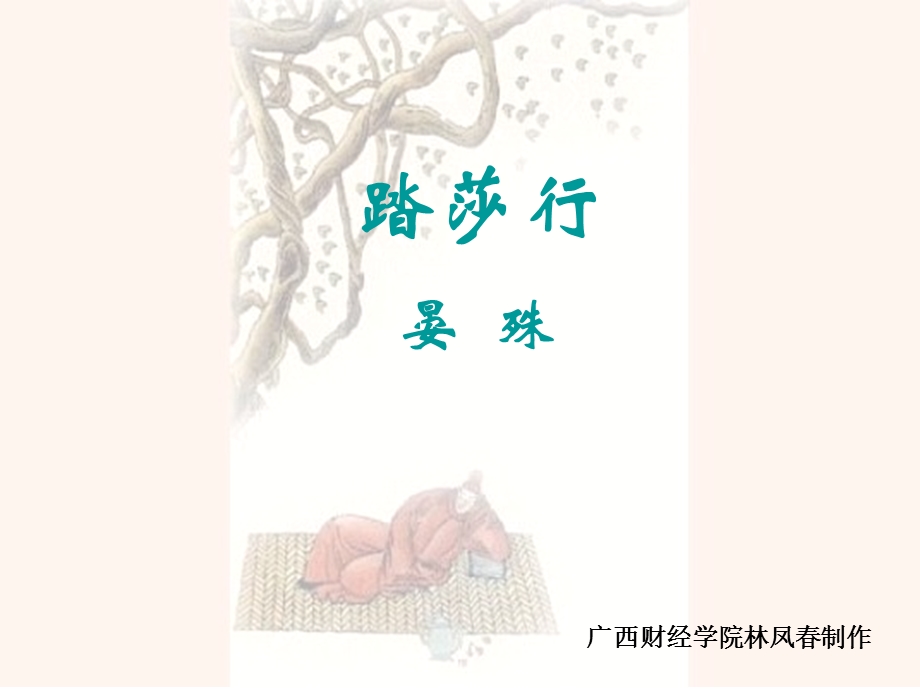 《踏莎行晏殊》PPT课件.ppt_第1页