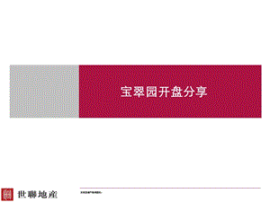 《宝翠园开盘分享》PPT课件.ppt