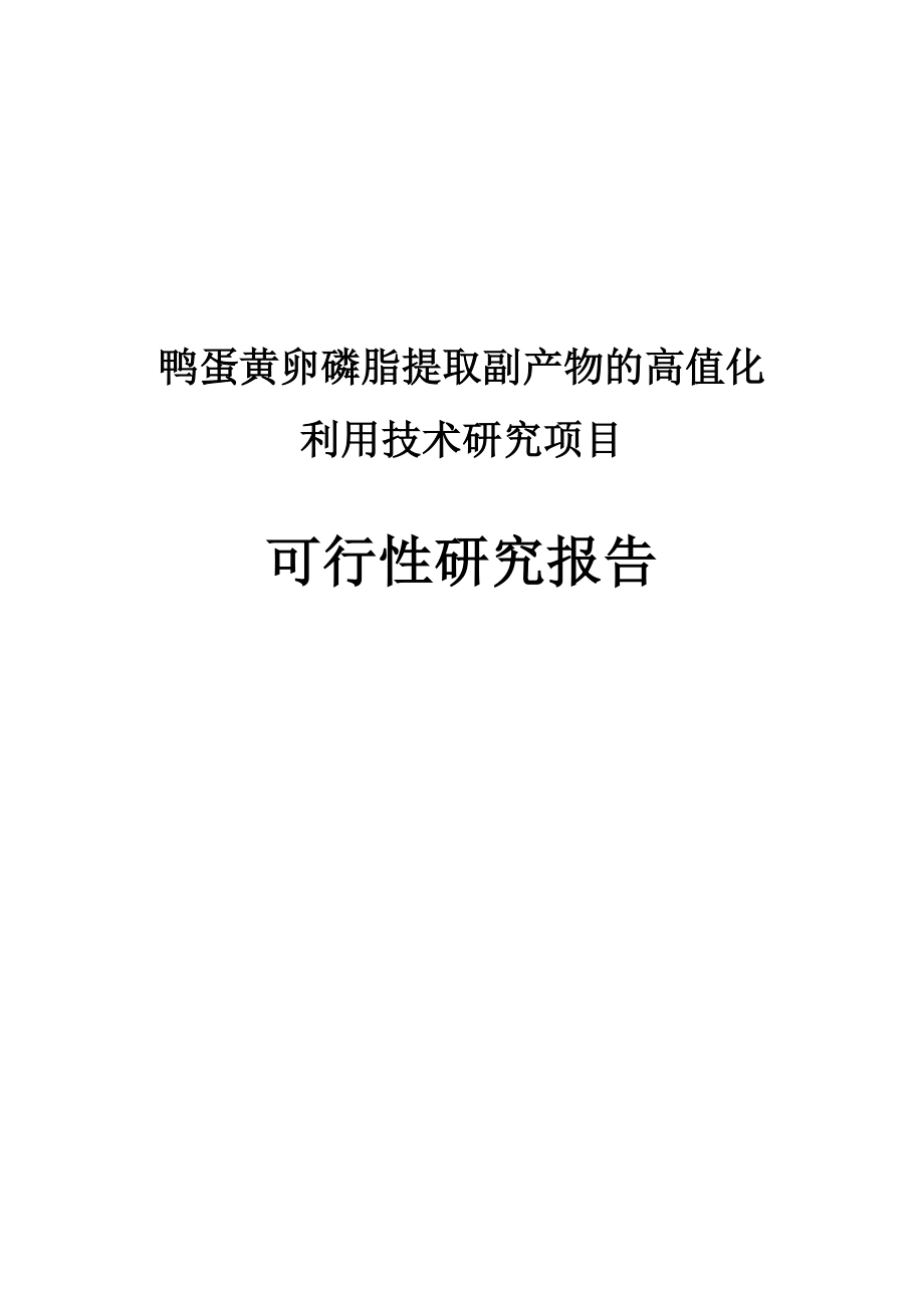 鸭蛋黄卵磷脂提取副产物的高值化利用技术研究项目可行研究报告06627840.doc_第1页