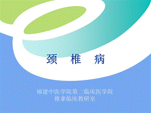 《颈椎病精》PPT课件.ppt