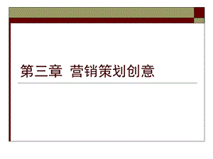 《营销策划创意》PPT课件.ppt