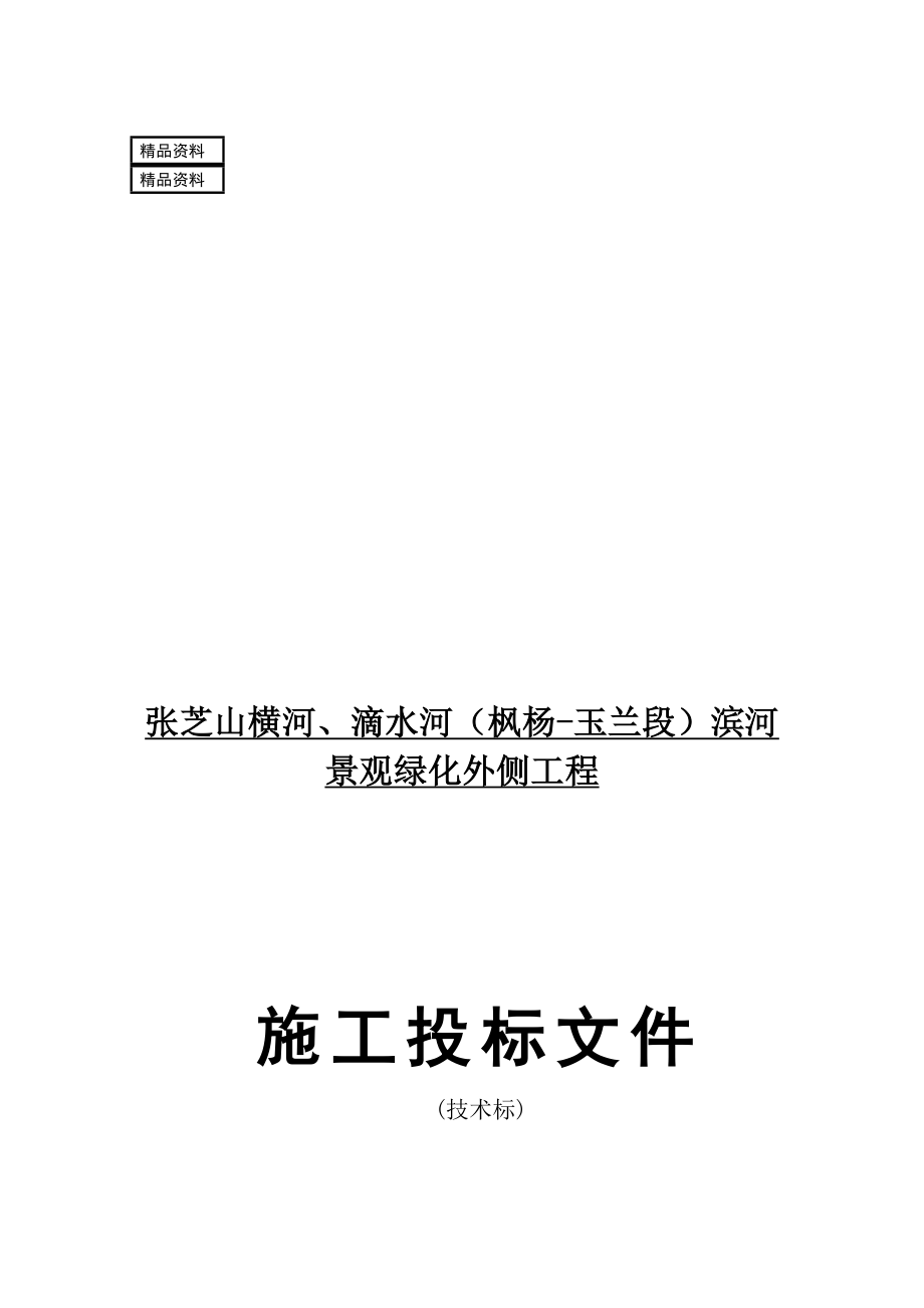 hk张芝山横河、滴水河枫杨玉兰段滨河景观绿化外侧工程施工组织设计.doc_第1页