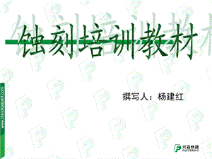 《外层蚀刻培训教材》PPT课件.ppt