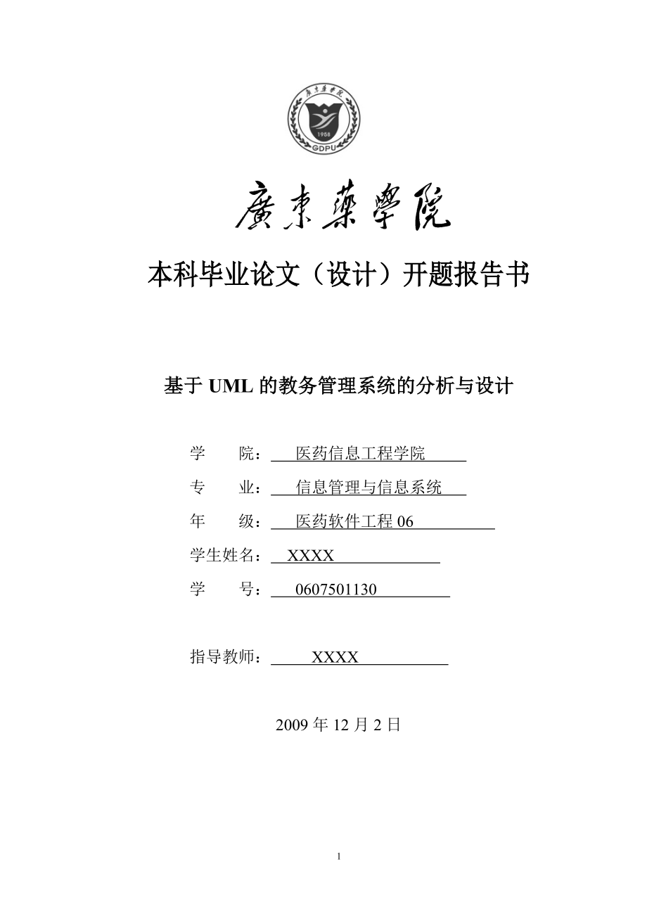 毕业设计论文开题报告基于uml的教务管理系统的分析与设计.doc_第1页